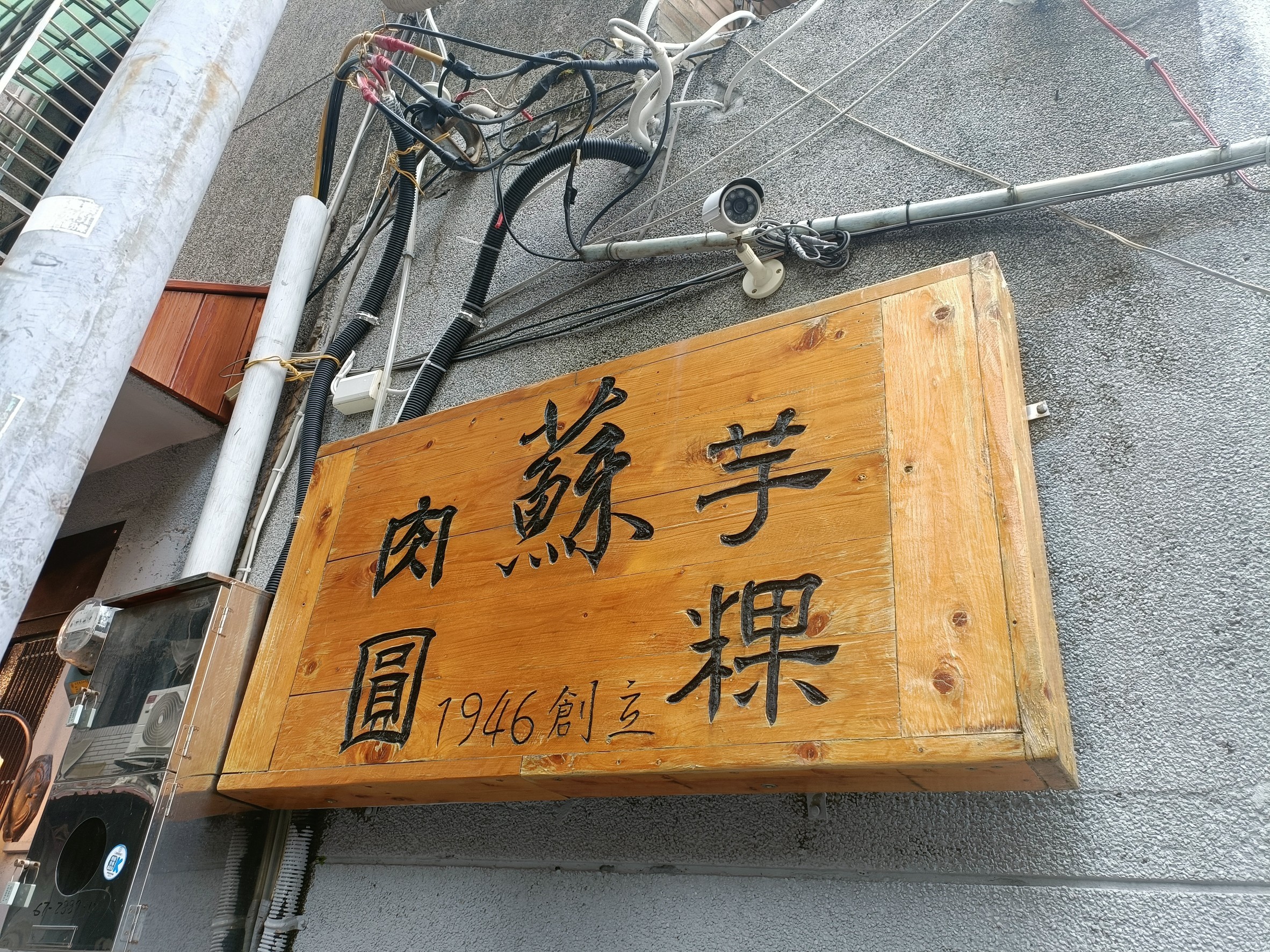 巷弄美食,老店,肉圓,芋粿,蘇來傳,超過70年,銅板美食,露店,龍都冰菓室