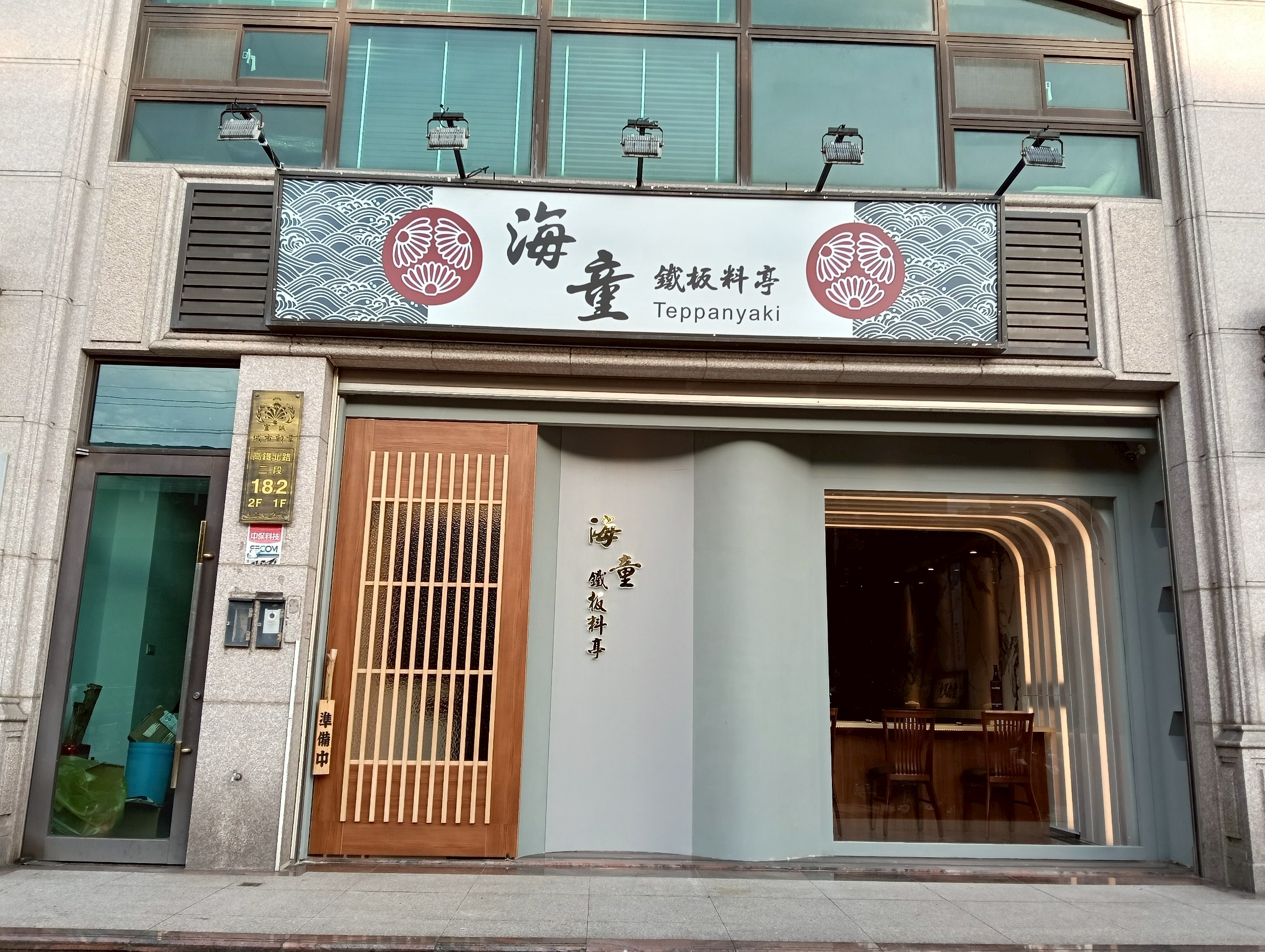 大竹交流道,桃園高鐵,海童 鐵板料亭,青埔無菜單料理,青埔美食,青埔鐵板燒,預約制