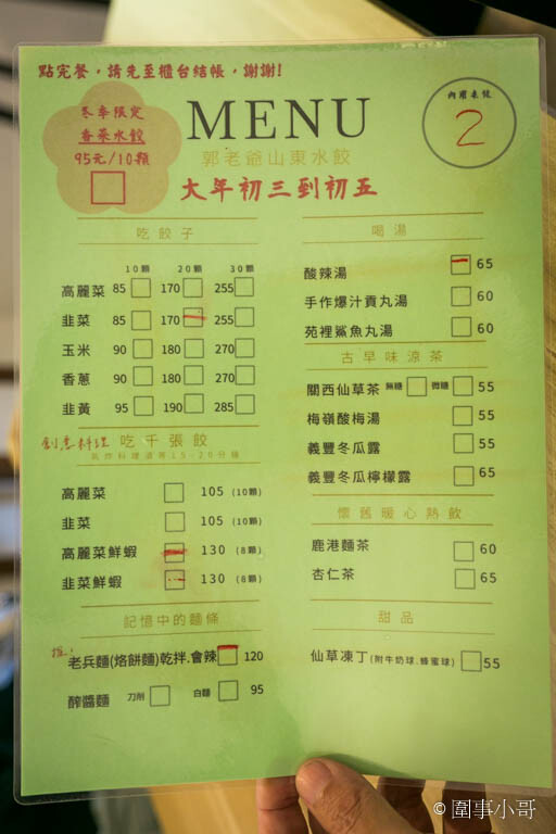 中壢馬祖新村,千張水餃,山東水餃,烙餅麵,老兵麵,郭老爺,馬祖新村美食,龍岡