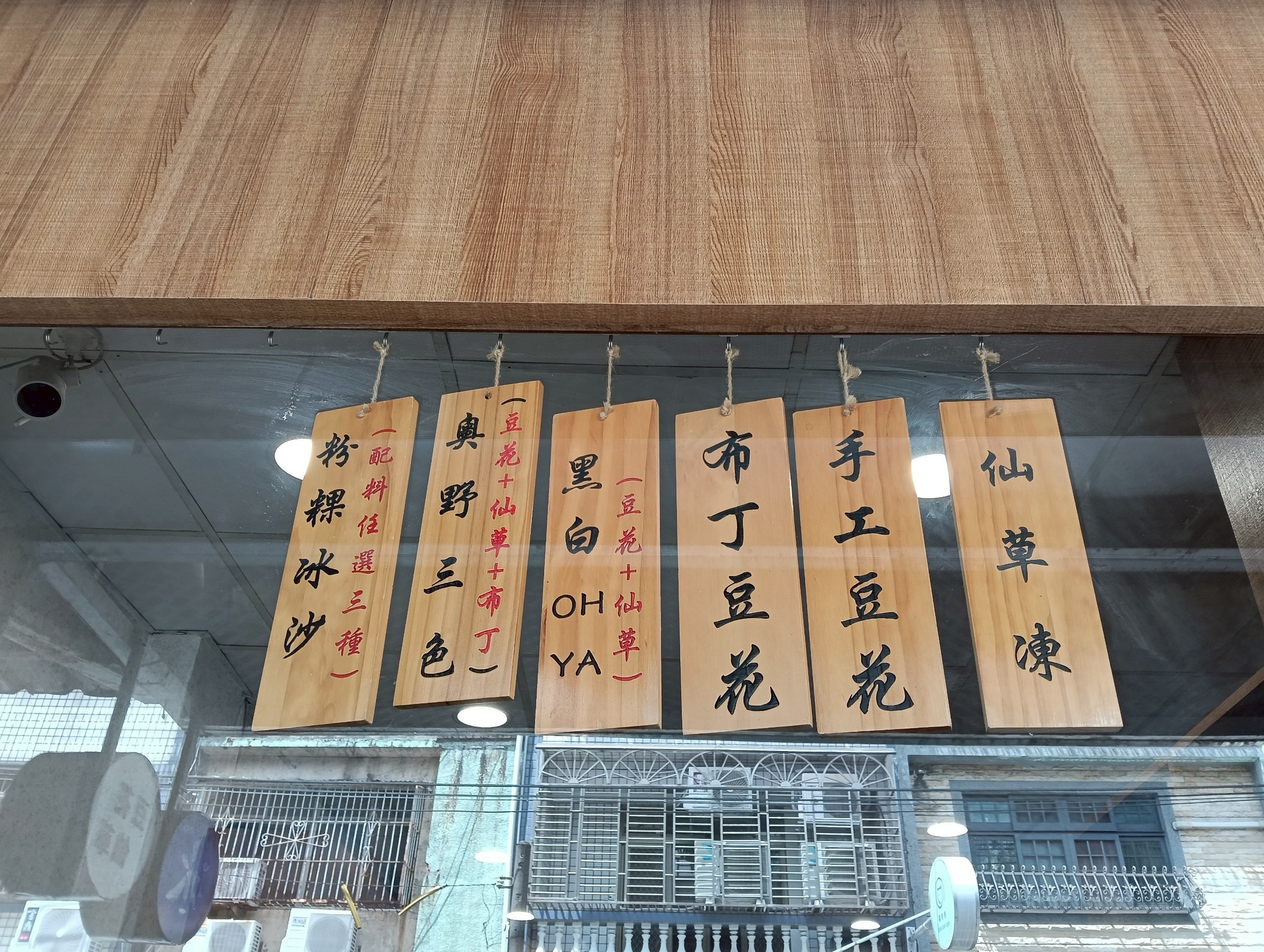 中壢下午茶,內壢美食,內壢豆花,內用,冰沙吃到飽,奧野OHYA,奧野豆花,成章二街,手工,黑糖粉粿