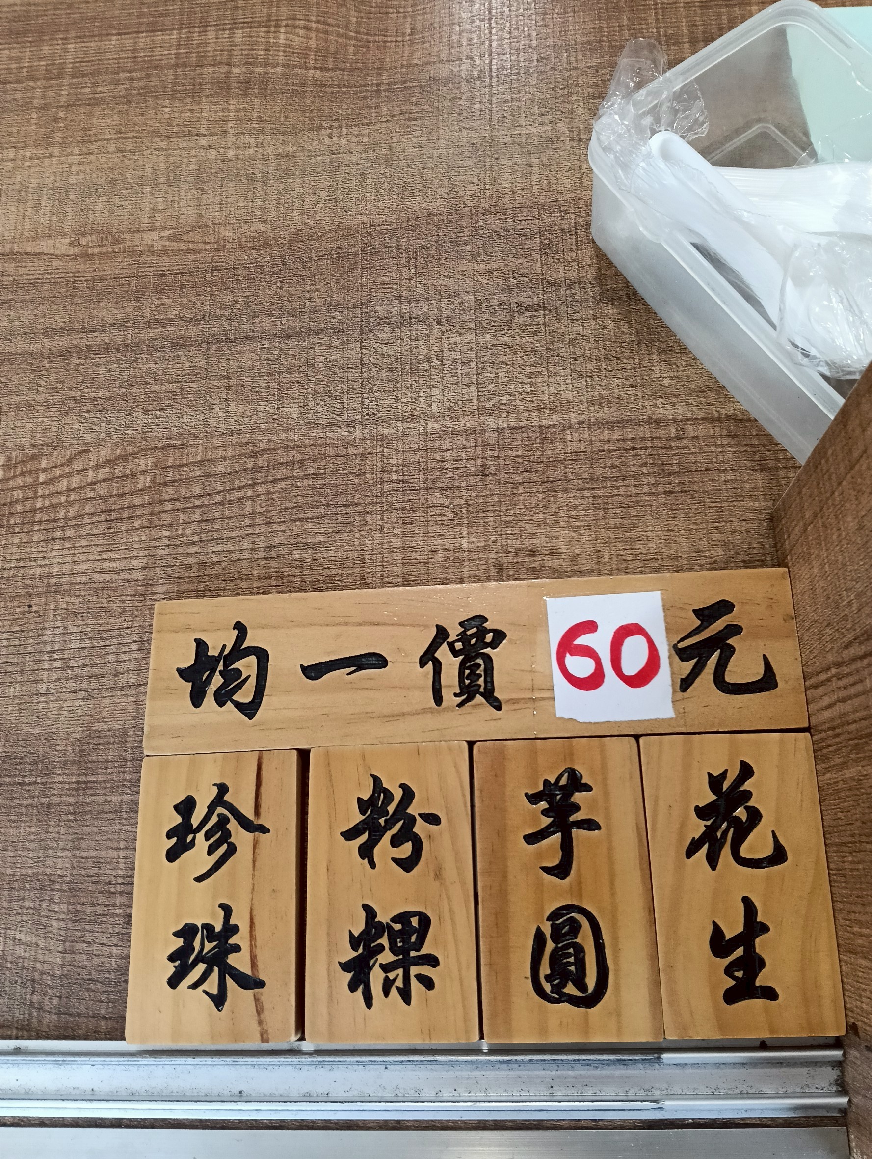 中壢下午茶,內壢美食,內壢豆花,內用,冰沙吃到飽,奧野OHYA,奧野豆花,成章二街,手工,黑糖粉粿