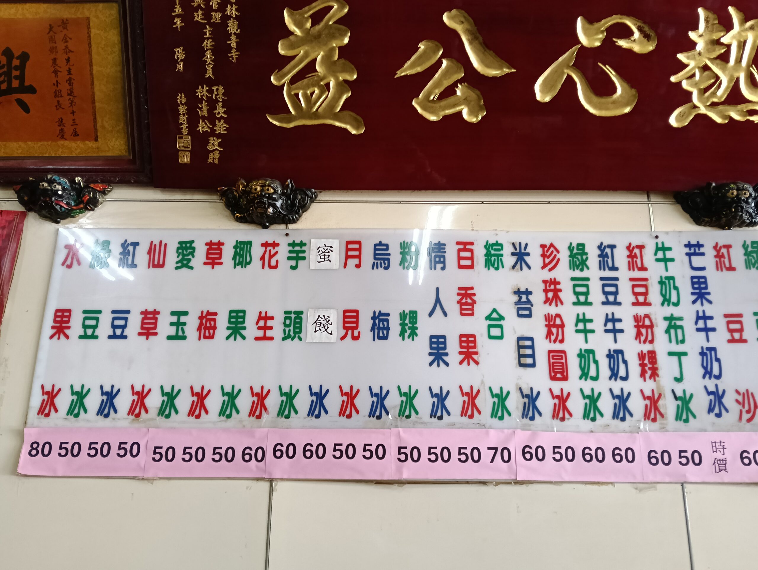 一清冰菓店,內用無限續冰,只賣夏天,大園美食,桃園機場美食,老店,自選冰,芋頭冰,菓林美食