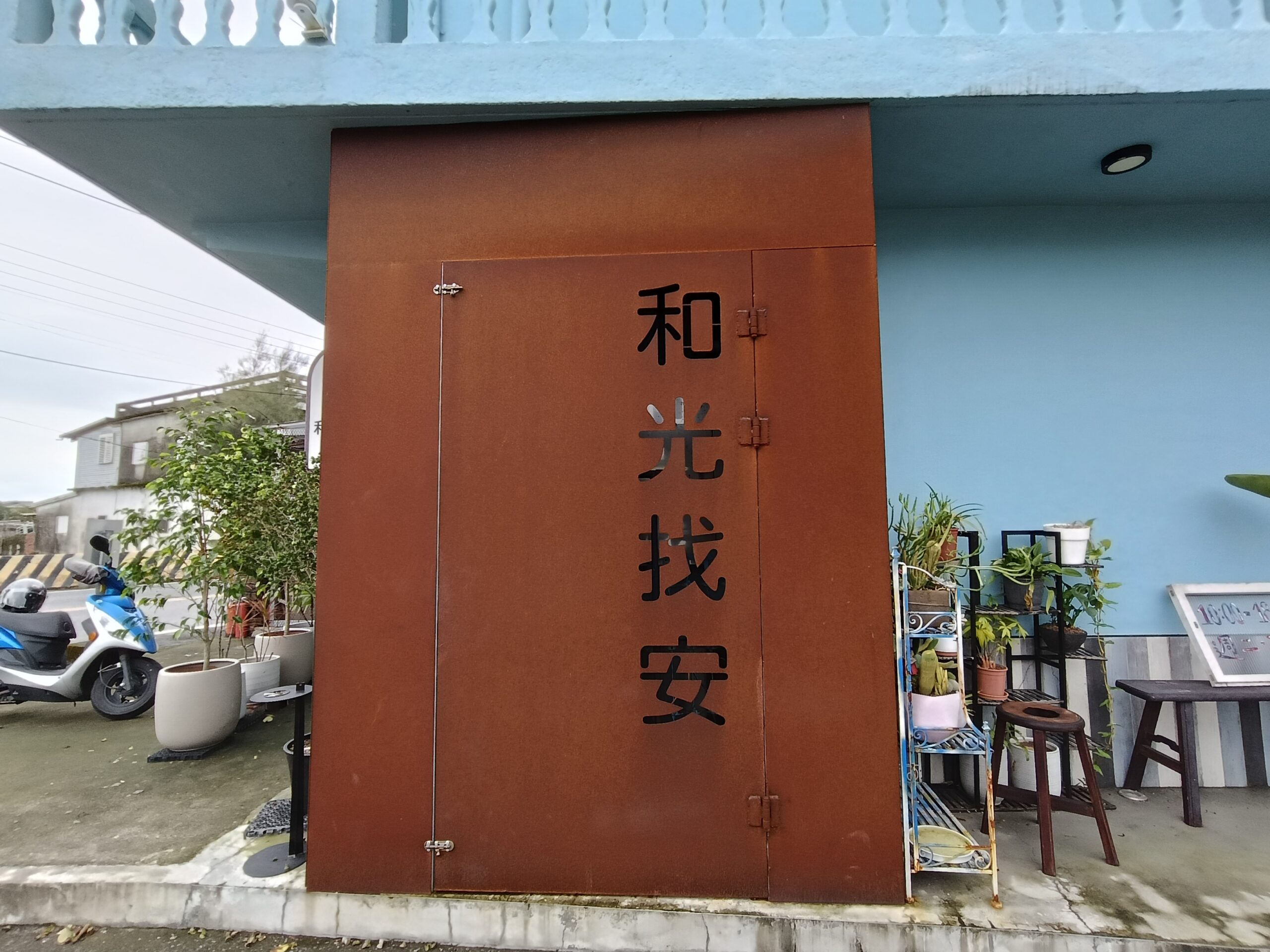 宜蘭冬山美食-和光找安-在地的食材蘊藏著對故鄉的愛,我在老宅等著你們來 (邀約) @民宿女王芽月-美食.旅遊.全台趴趴走 @民宿女王芽月-美食.旅遊.全台趴趴走