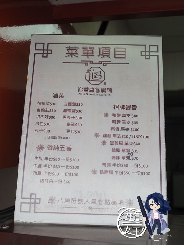 桃園中壢美食-追蕾醬香黑鴨中壢店-現煮現滷的焦糖香滷味,鴨頭鴨脖香辣好吃!! (邀約) @民宿女王芽月-美食.旅遊.全台趴趴走 @民宿女王芽月-美食.旅遊.全台趴趴走