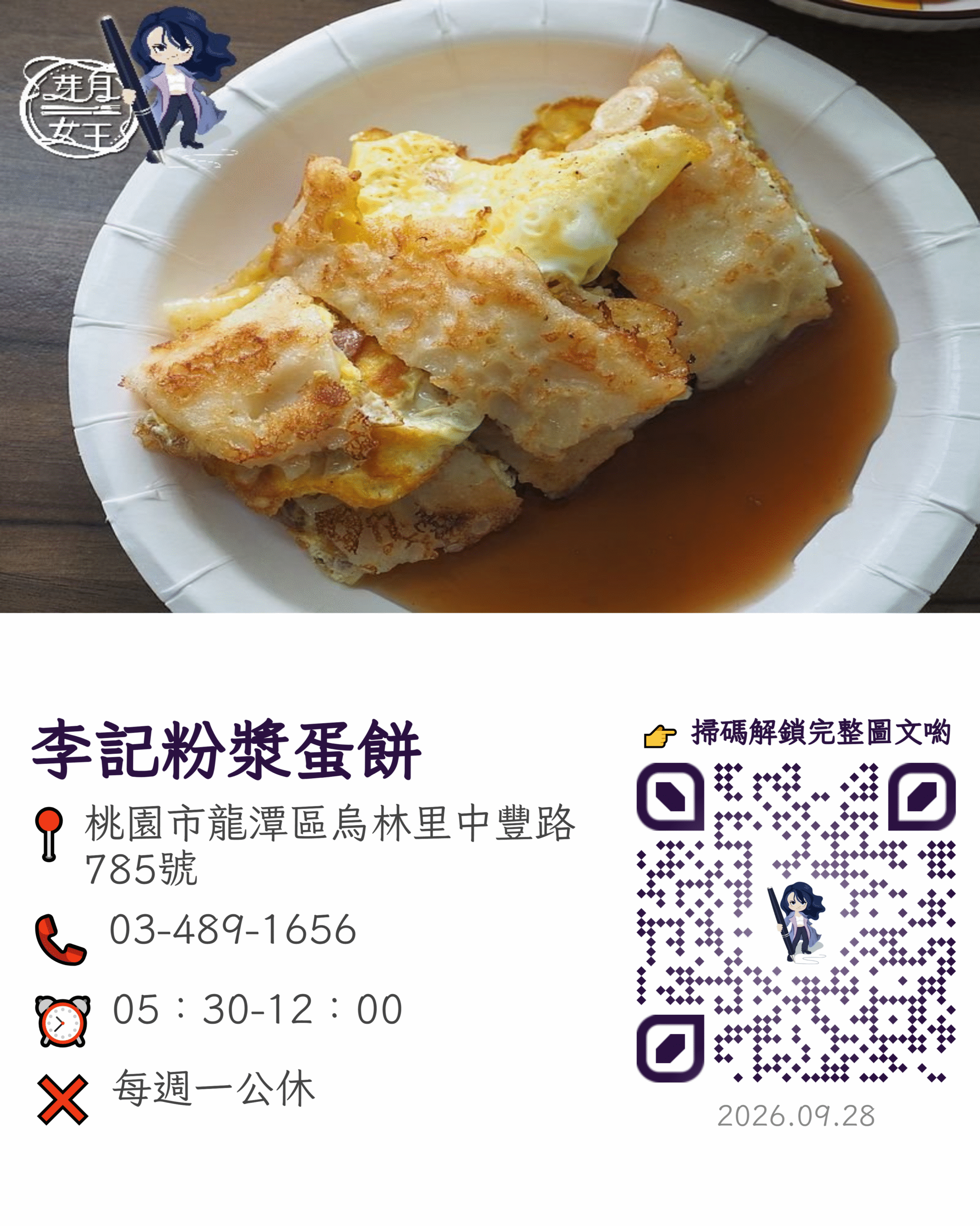 桃園龍潭李記手粉漿蛋餅,粉漿蛋餅,桃園美食,古早味蛋餅,李記手工粉漿蛋餅,雙蛋蛋餅,韓式豬排蛋餅,招牌炒麵,桃園在地美食,2026桃園旅行